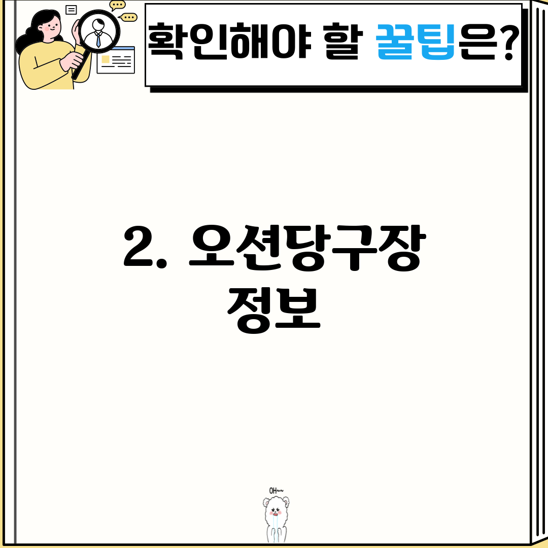 2. 오션당구장 정보