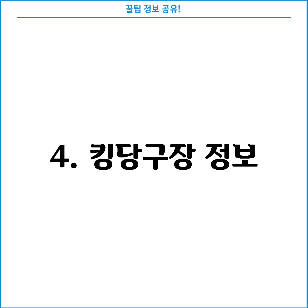 4. 킹당구장 정보