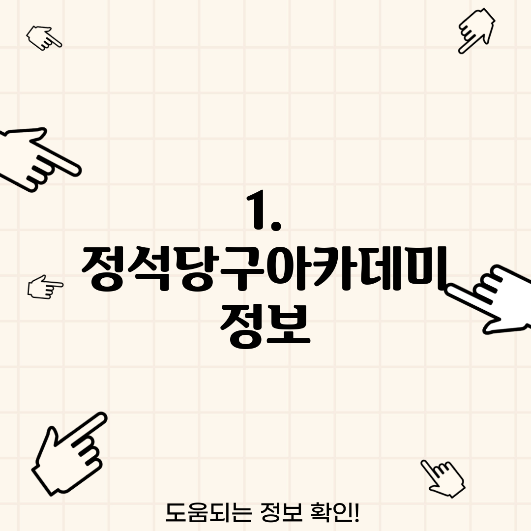 1. 정석당구아카데미 정보