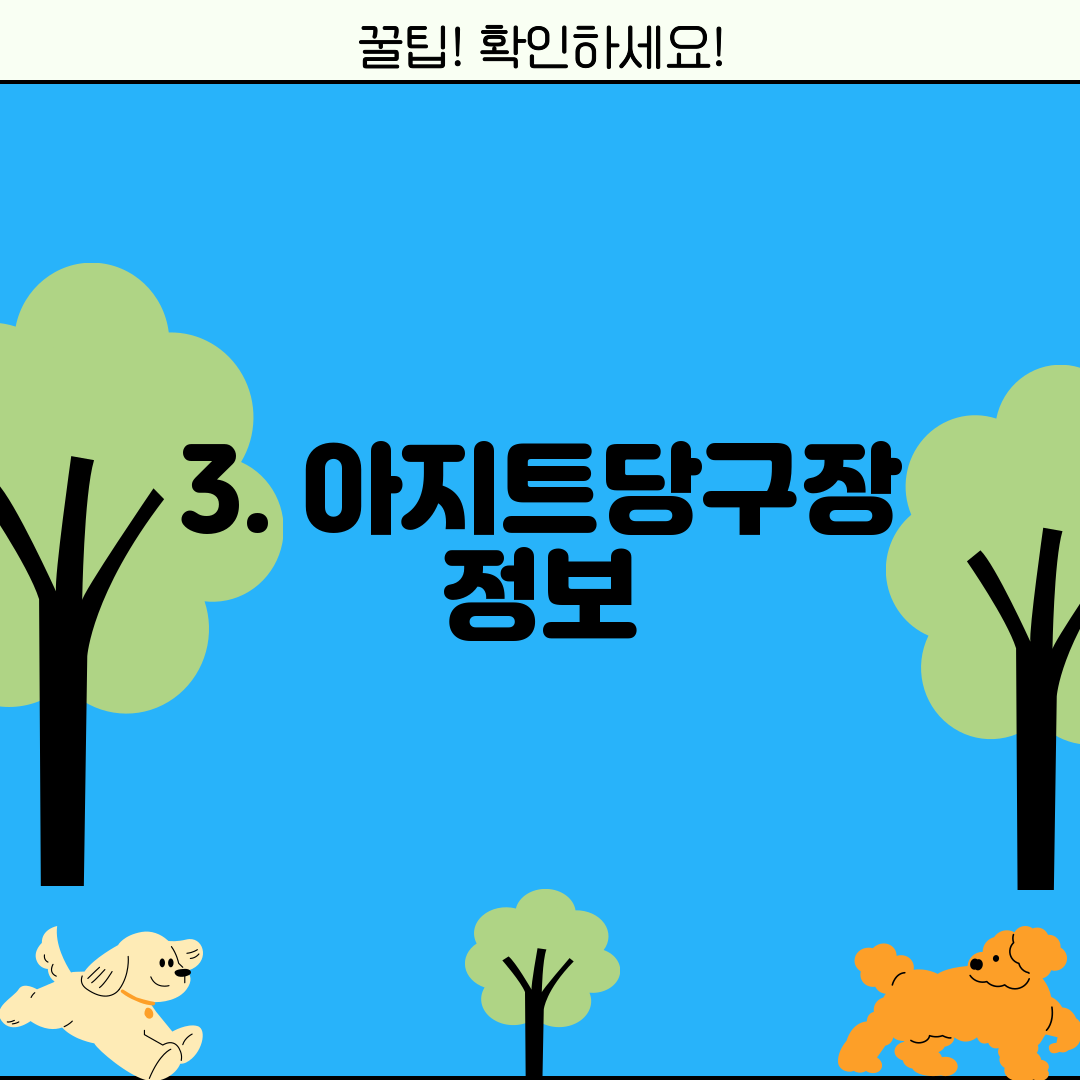 3. 아지트당구장 정보