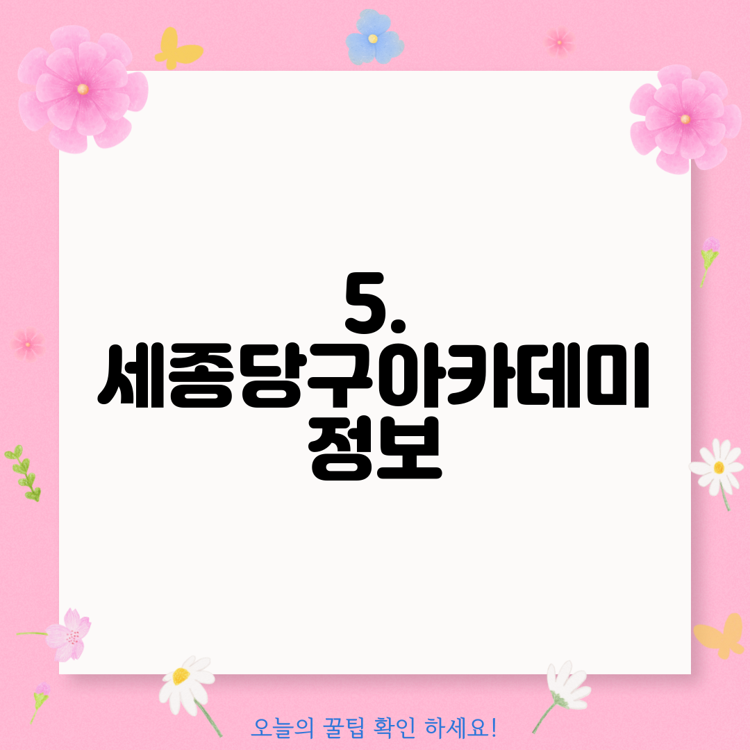 5. 세종당구아카데미 정보