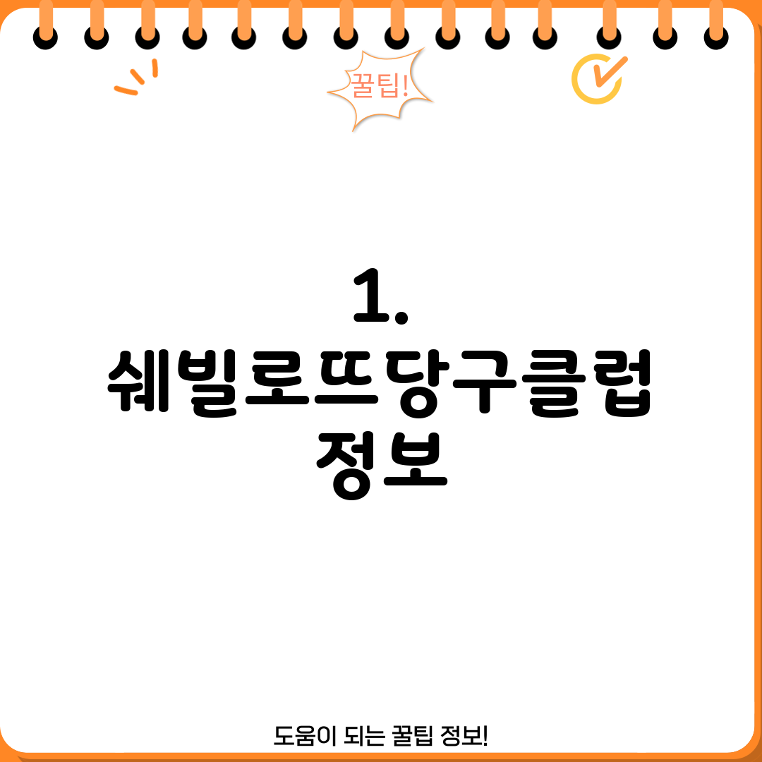1. 쉐빌로뜨당구클럽 정보
