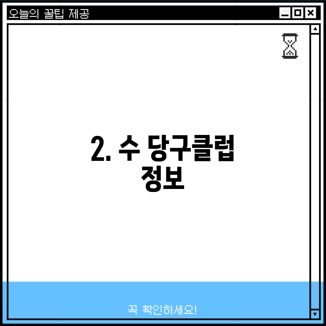 2. 수 당구클럽 정보
