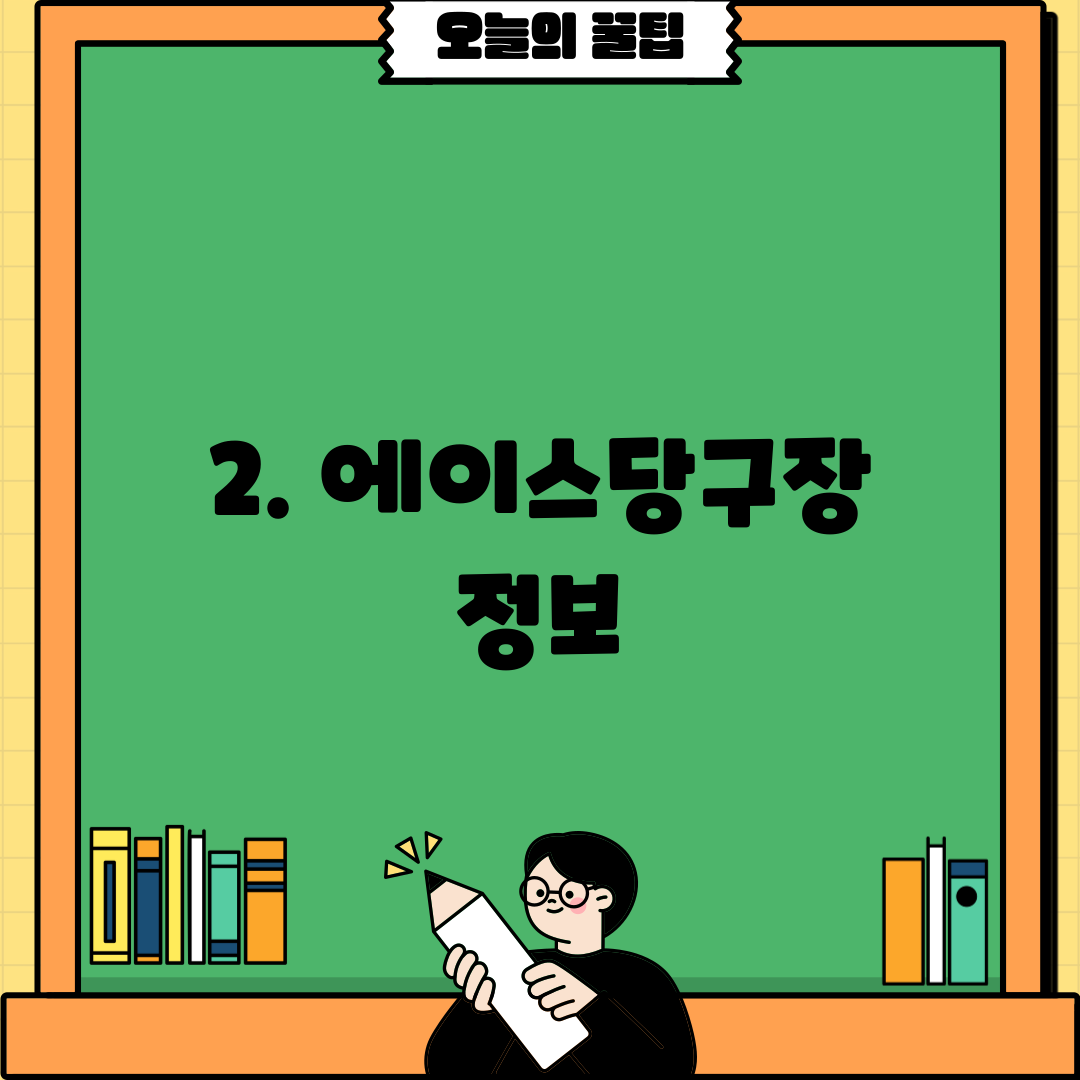2. 에이스당구장 정보