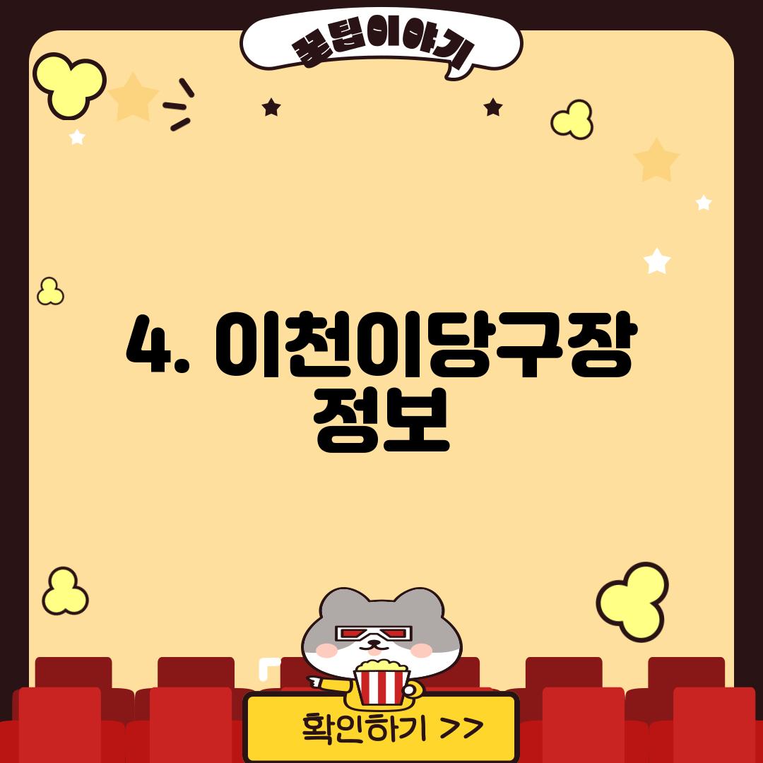 4. 이천이당구장 정보