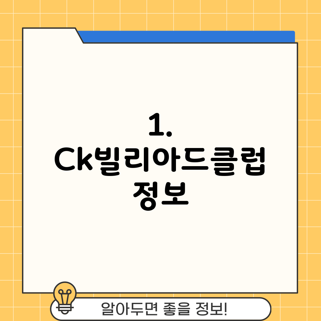 1. Ck빌리아드클럽 정보