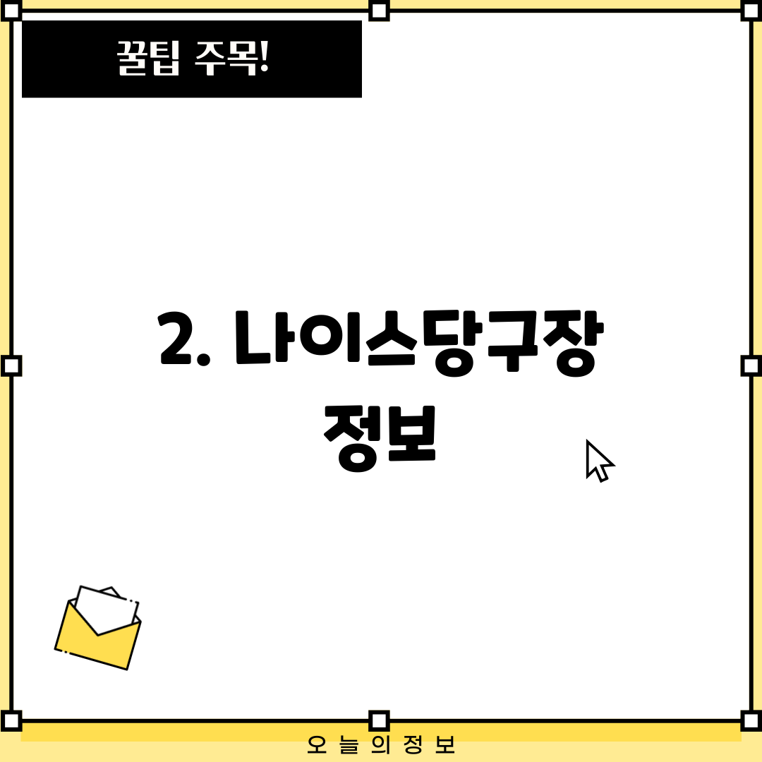 2. 나이스당구장 정보