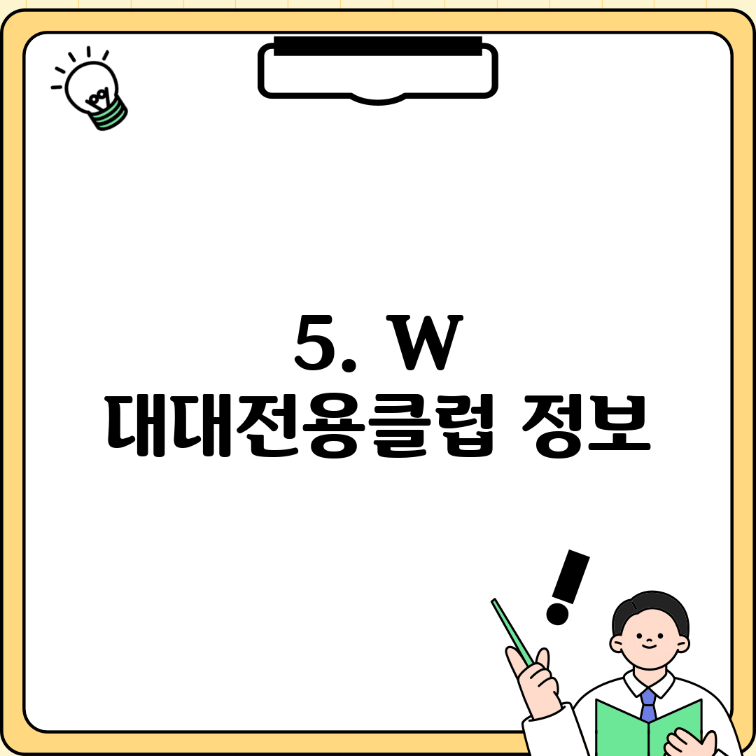5. W 대대전용클럽 정보
