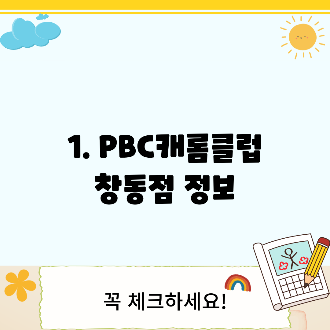 1. PBC캐롬클럽 창동점 정보