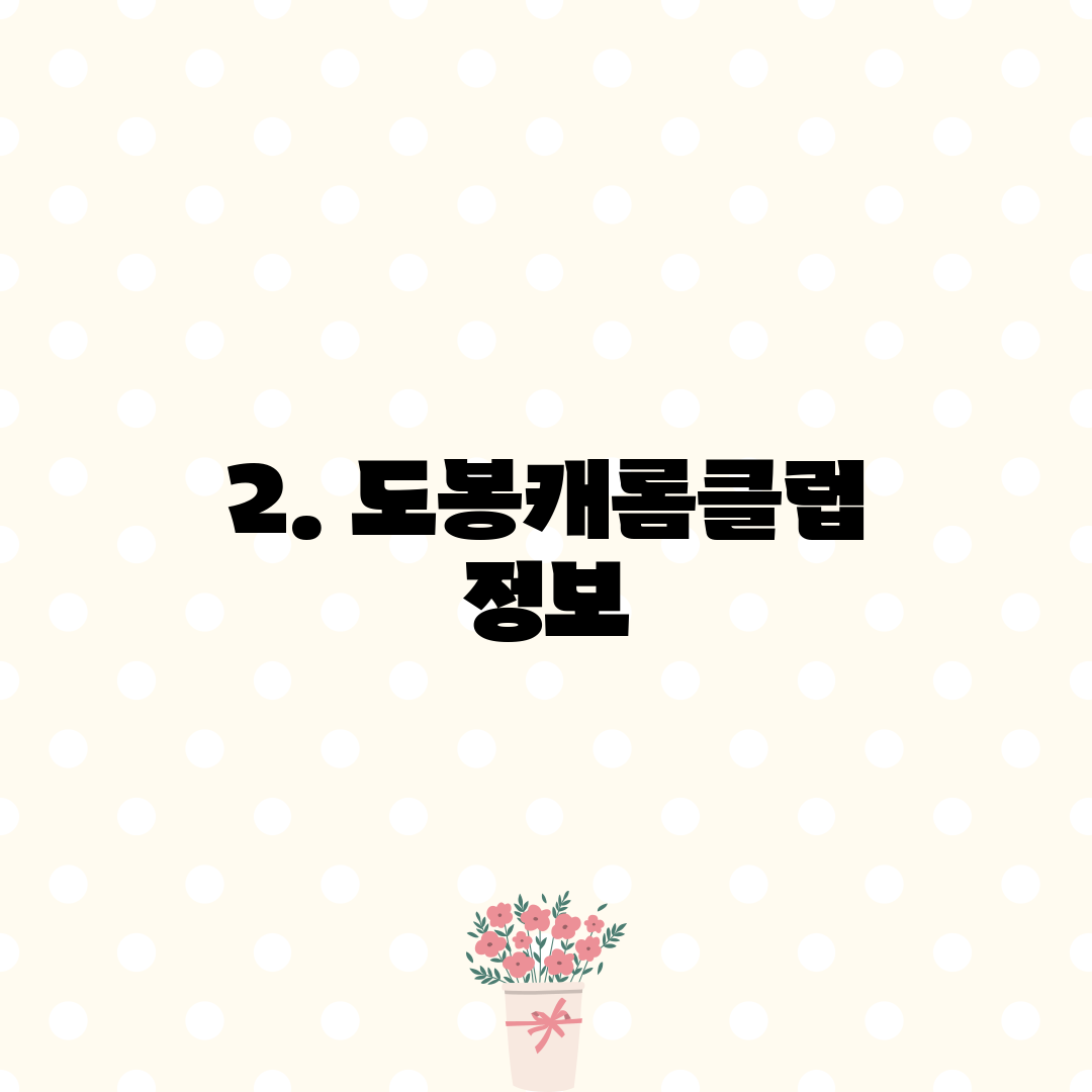 2. 도봉캐롬클럽 정보