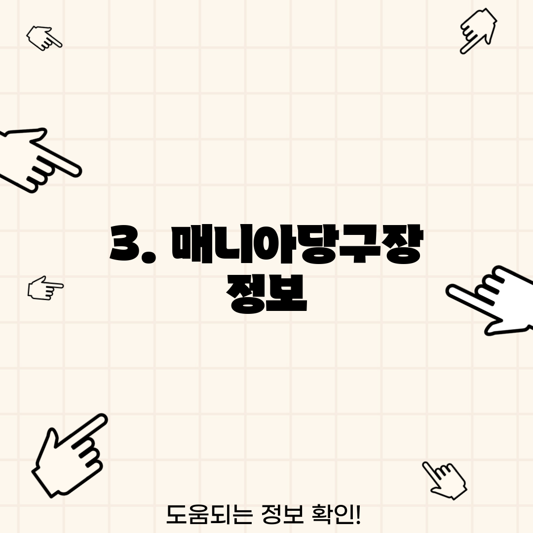 3. 매니아당구장 정보