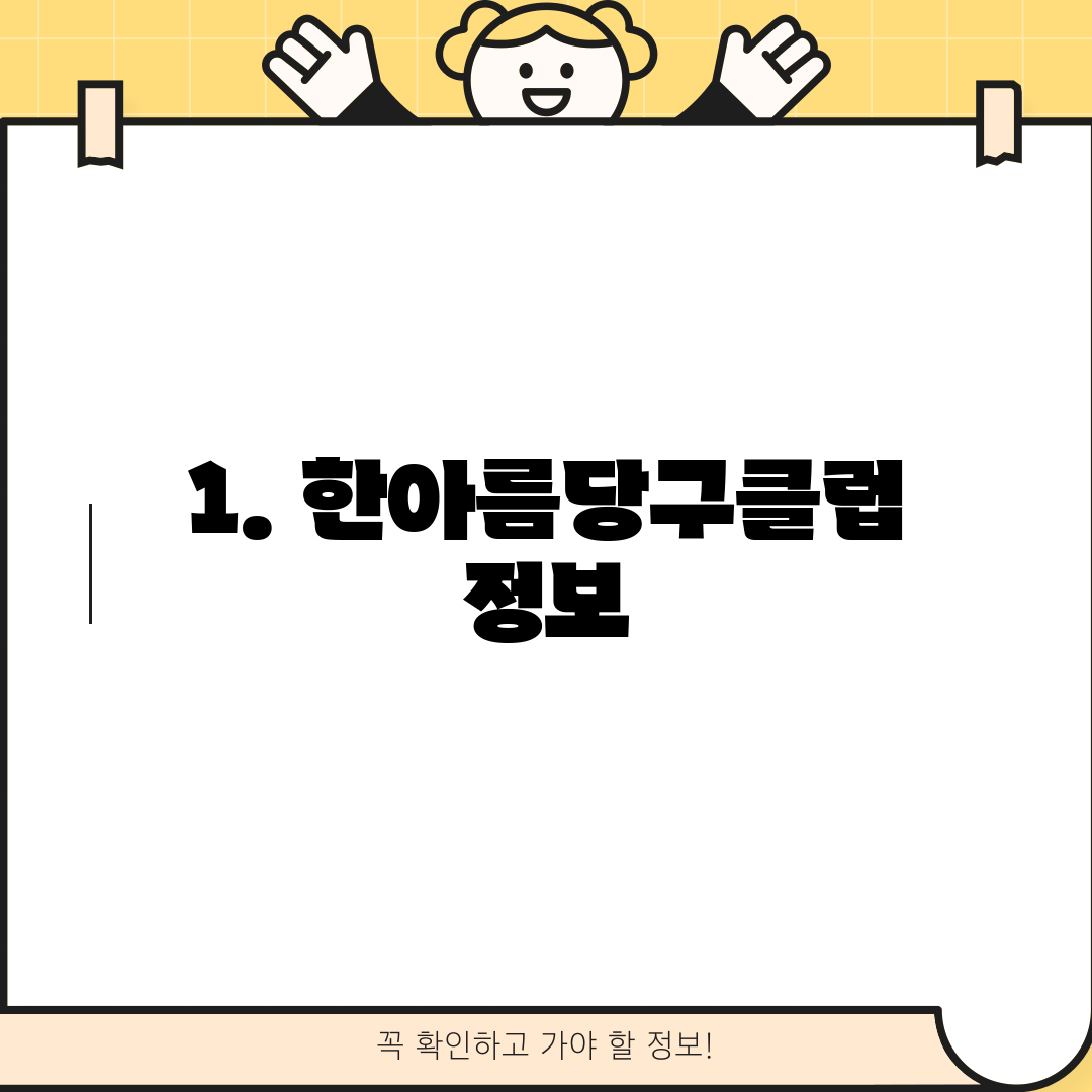 1. 한아름당구클럽 정보