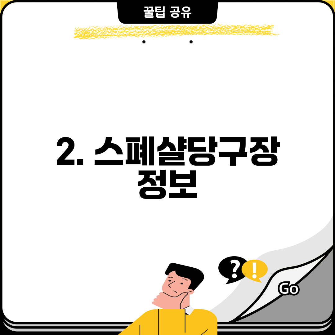 2. 스폐샬당구장 정보