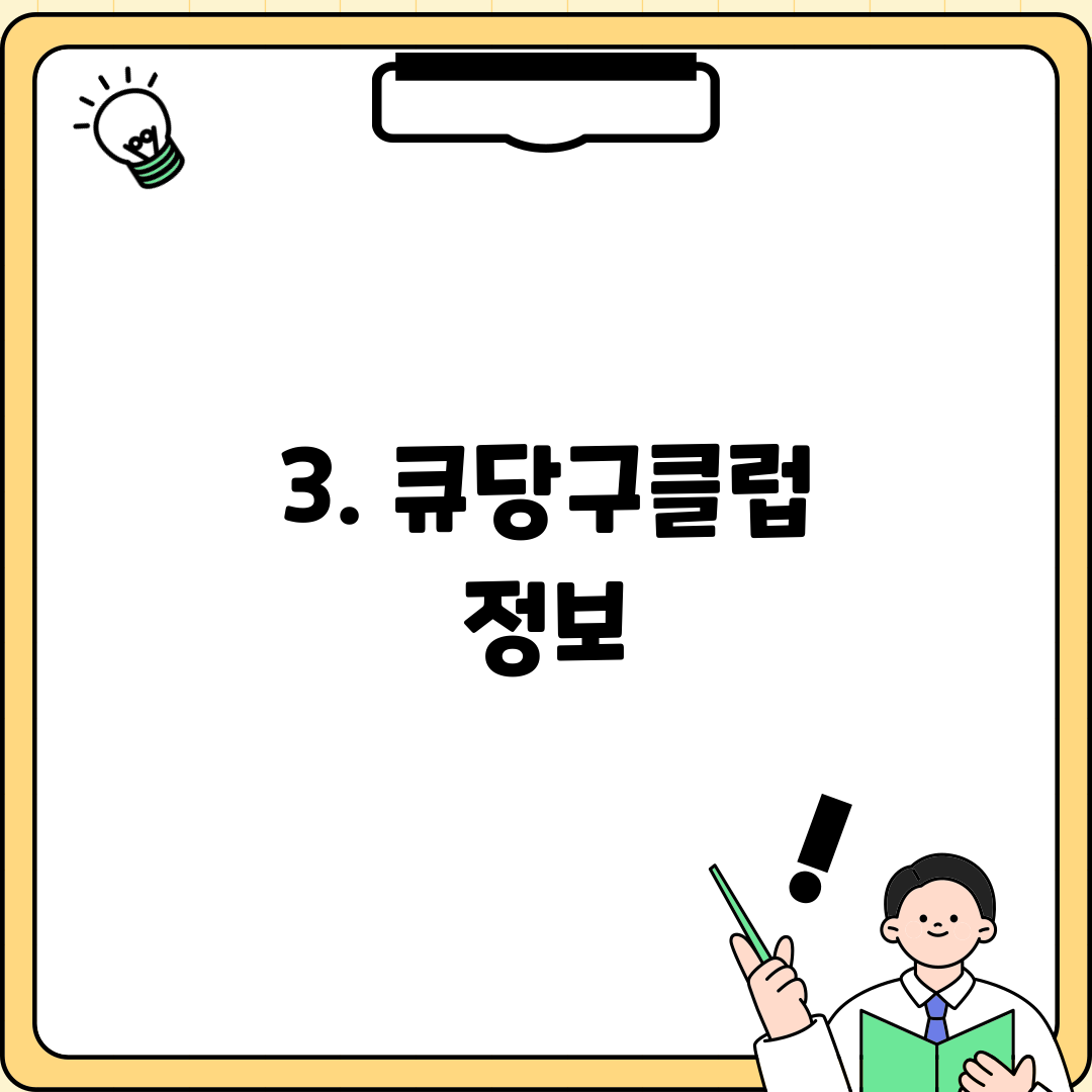 3. 큐당구클럽 정보