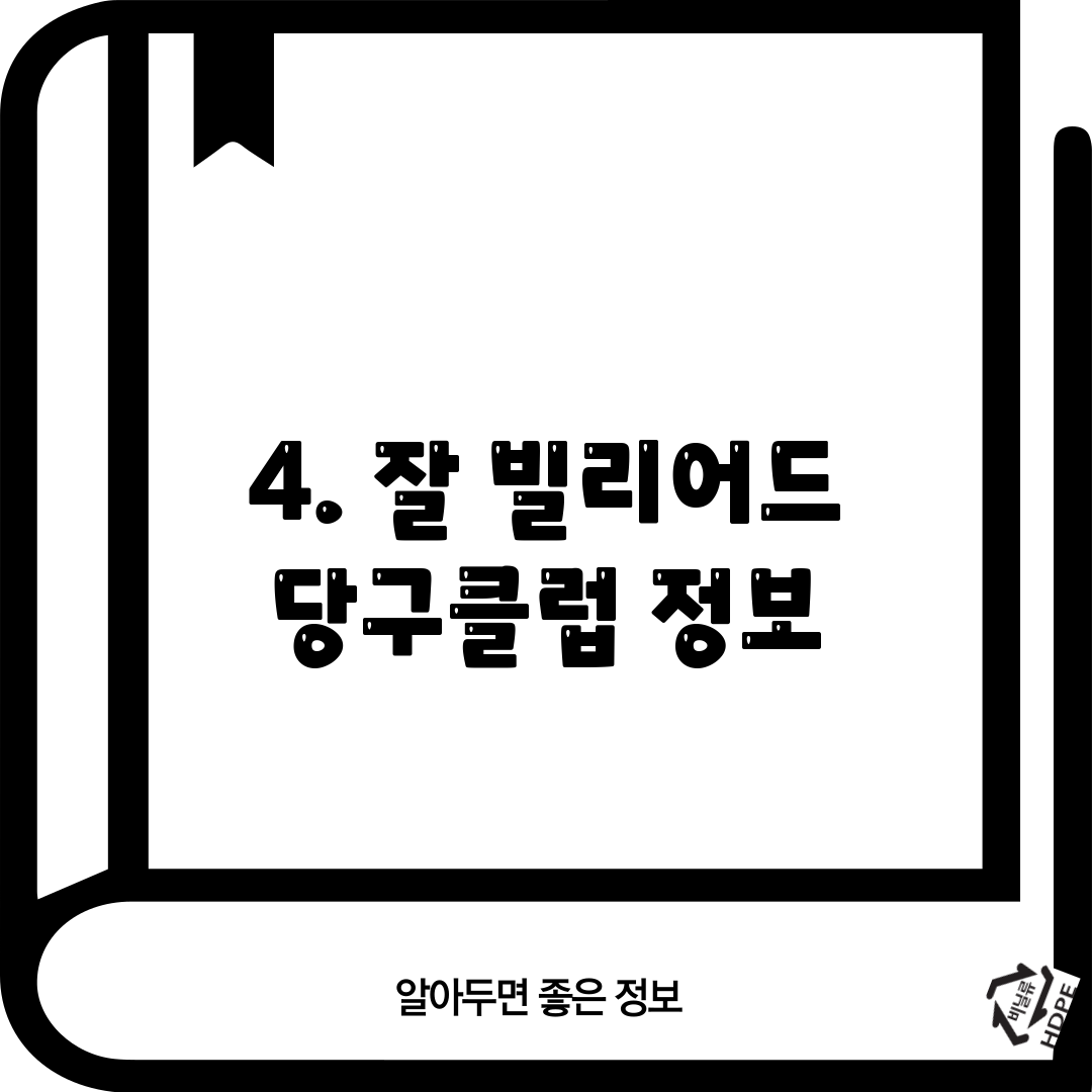 4. 잘 빌리어드 당구클럽 정보