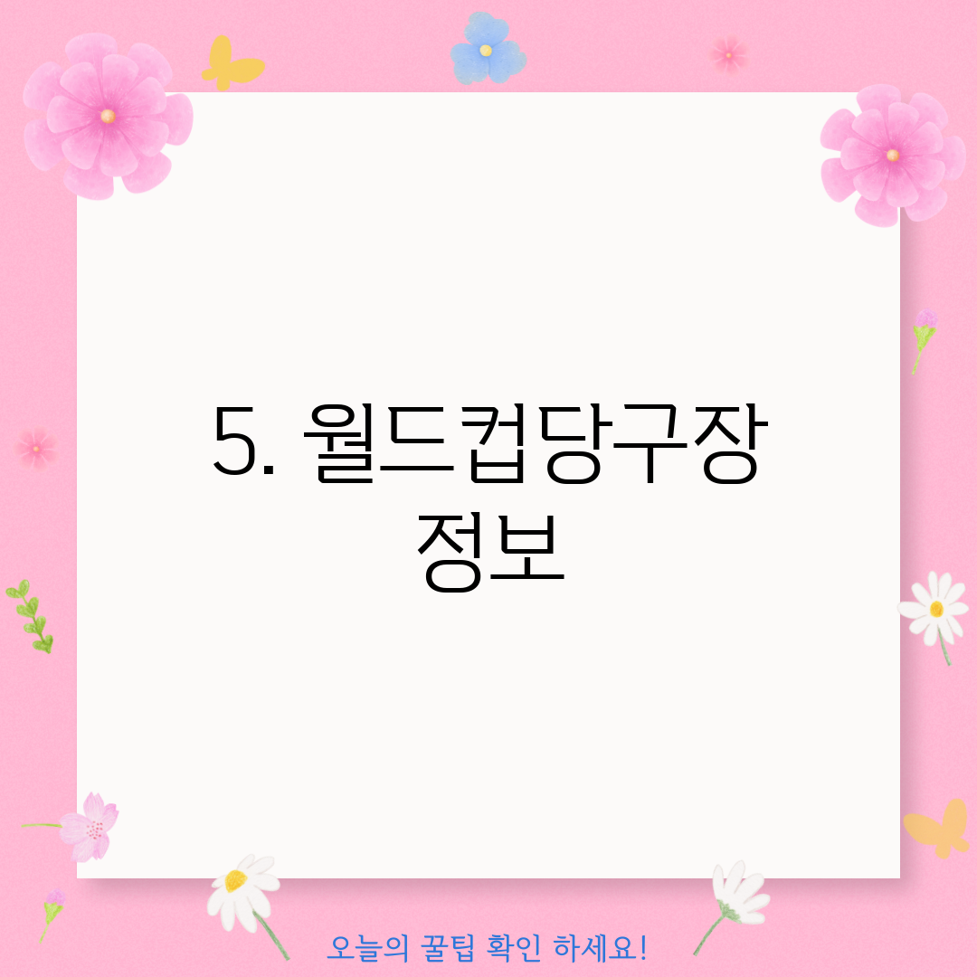5. 월드컵당구장 정보