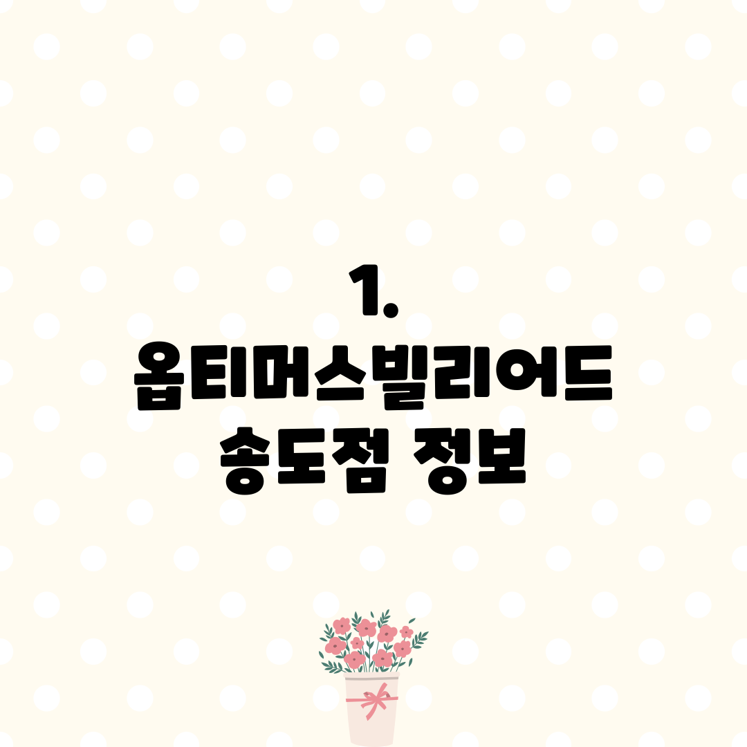 1. 옵티머스빌리어드 송도점 정보