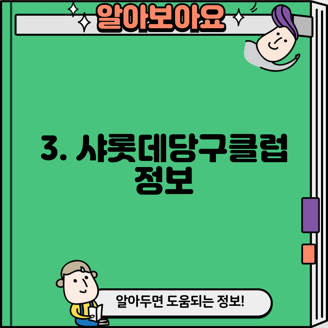 3. 샤롯데당구클럽 정보