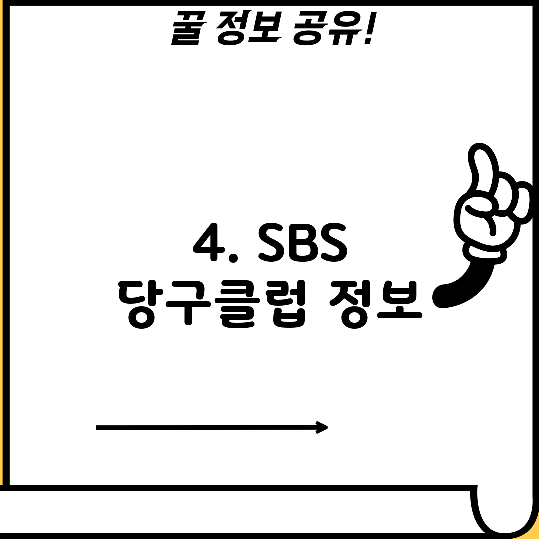4. SBS 당구클럽 정보