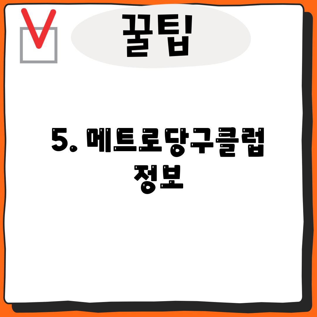 5. 메트로당구클럽 정보