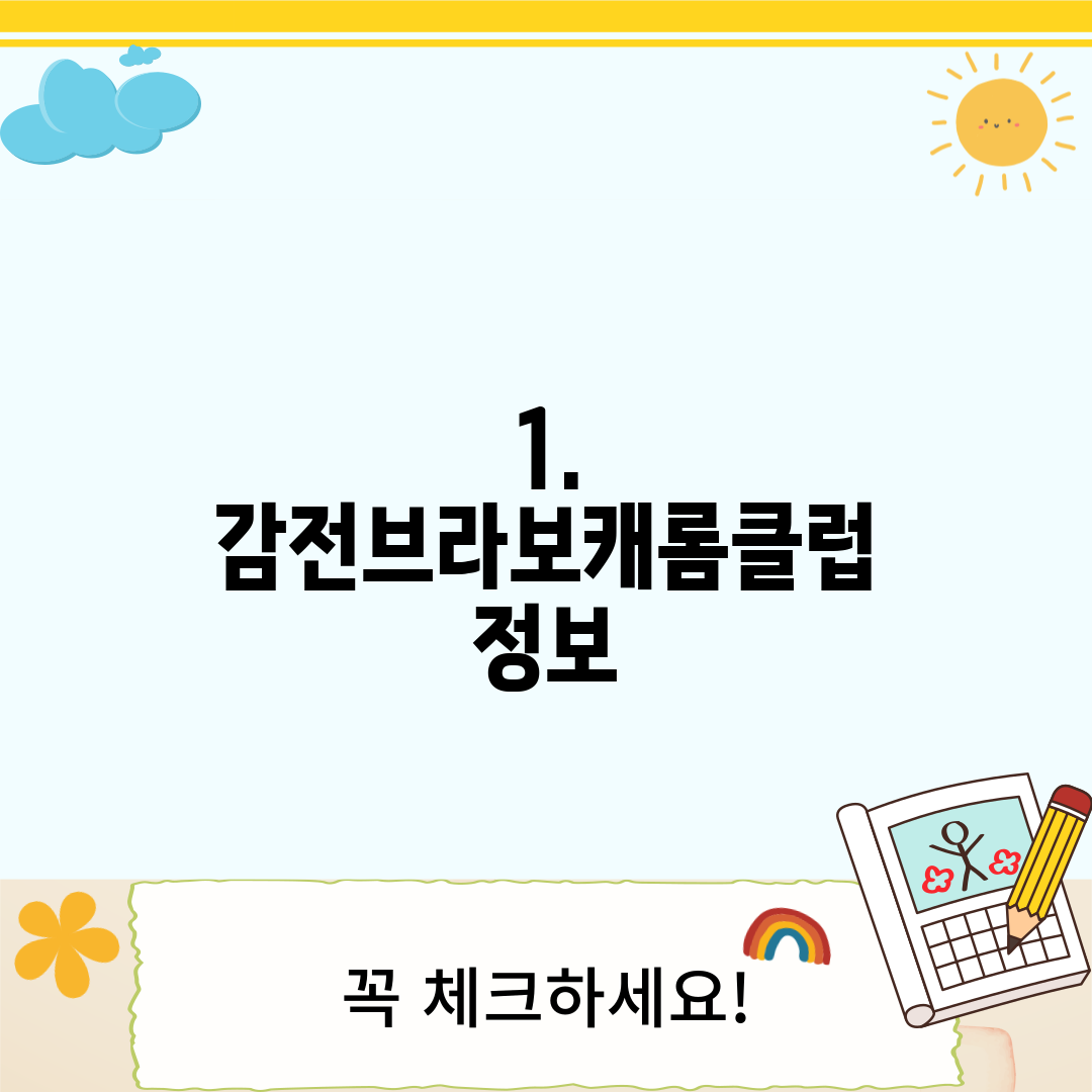 1. 감전브라보캐롬클럽 정보