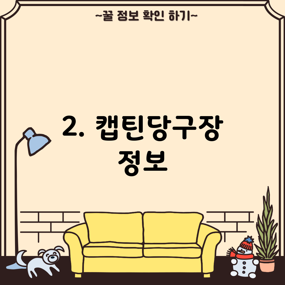 2. 캡틴당구장 정보