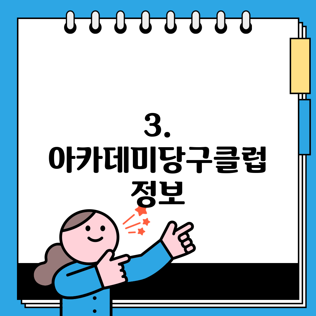 3. 아카데미당구클럽 정보