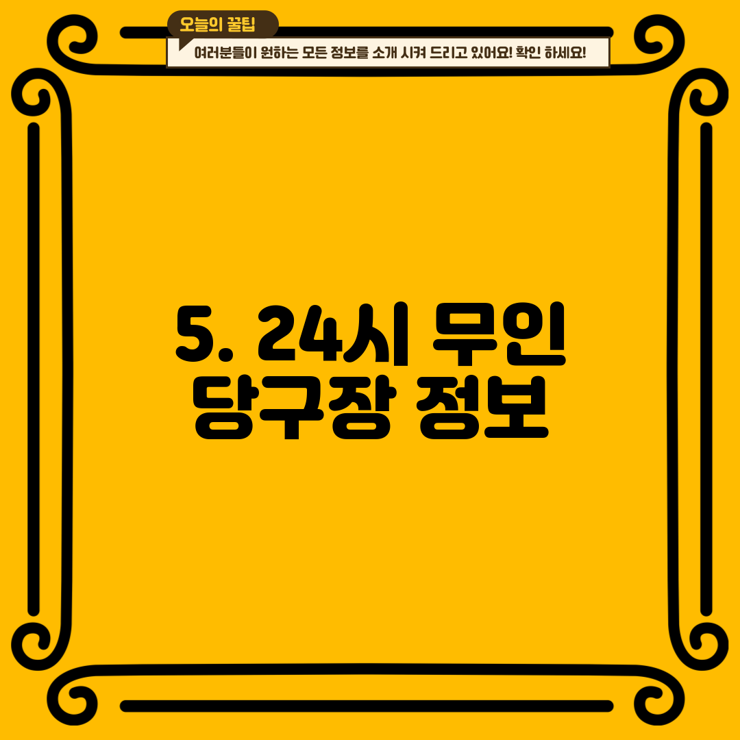 5. 24시 무인 당구장 정보