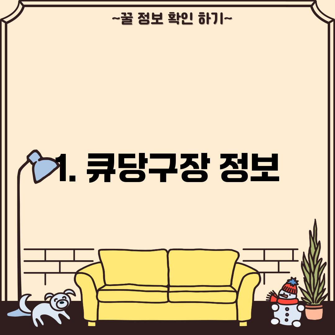1. 큐당구장 정보