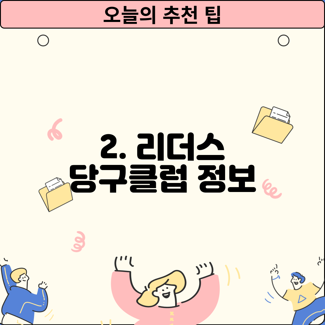 2. 리더스 당구클럽 정보