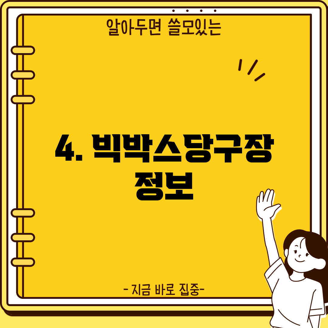 4. 빅박스당구장 정보