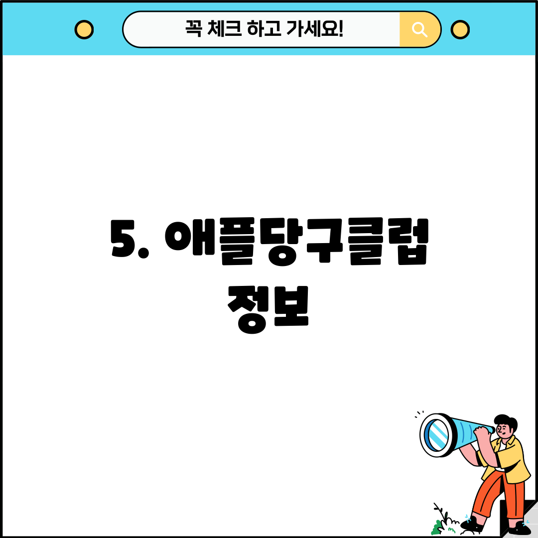 5. 애플당구클럽 정보