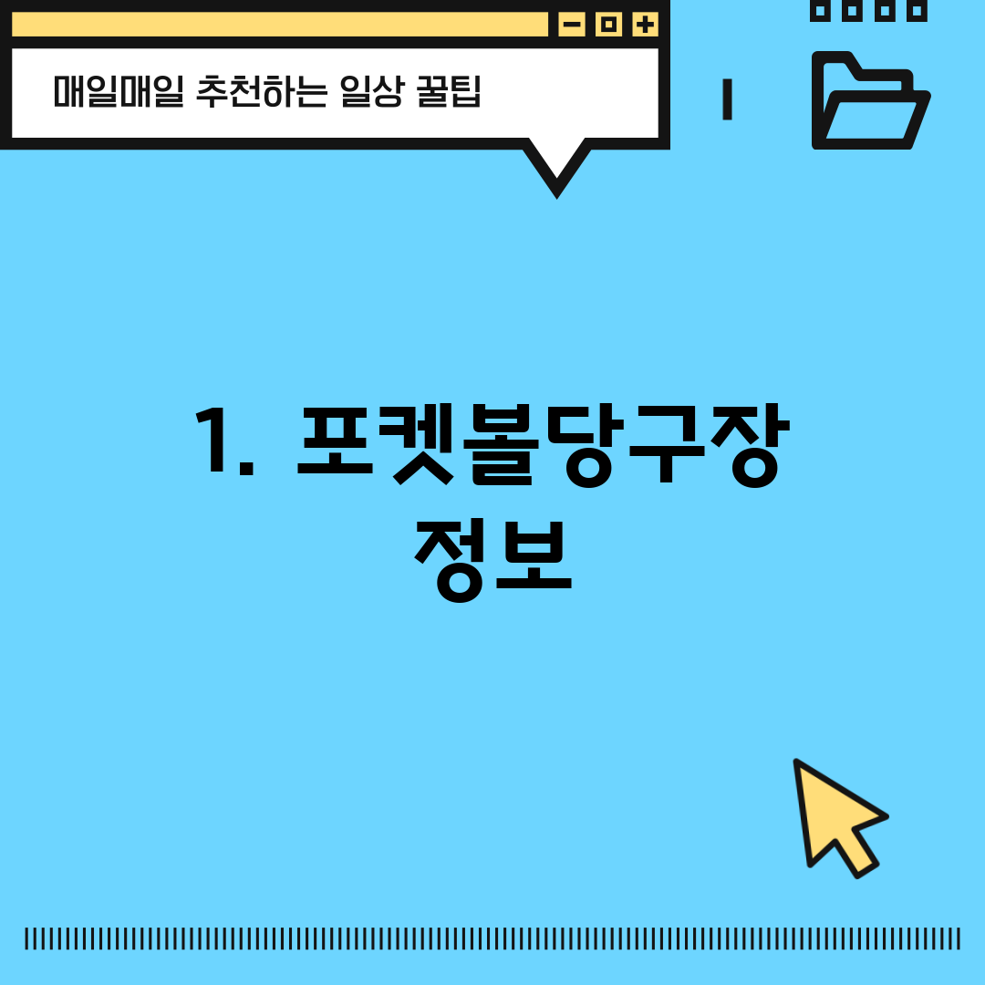 1. 포켓볼당구장 정보