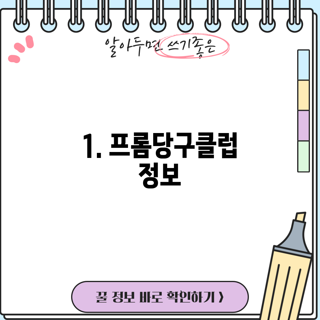 1. 프롬당구클럽 정보