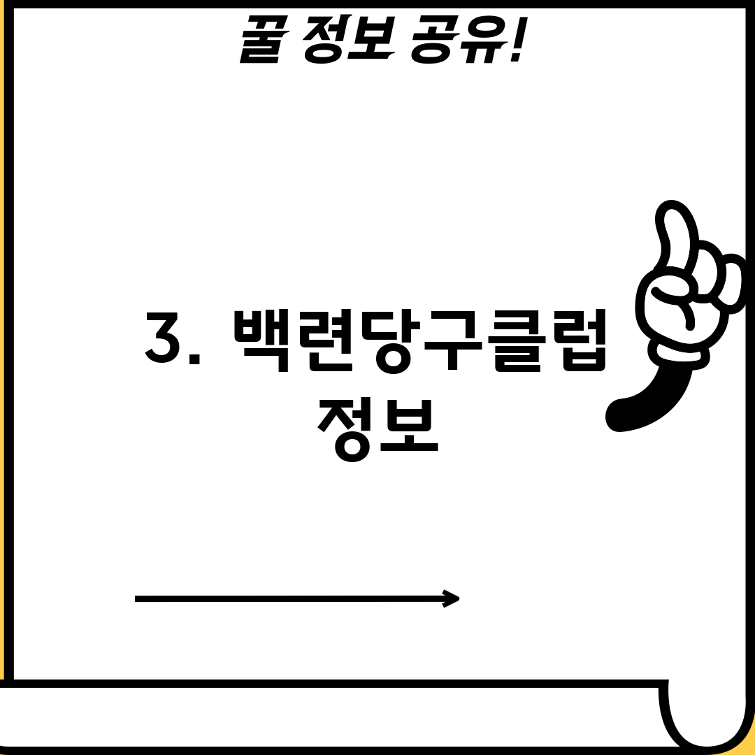 3. 백련당구클럽 정보