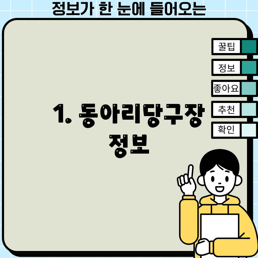 1. 동아리당구장 정보