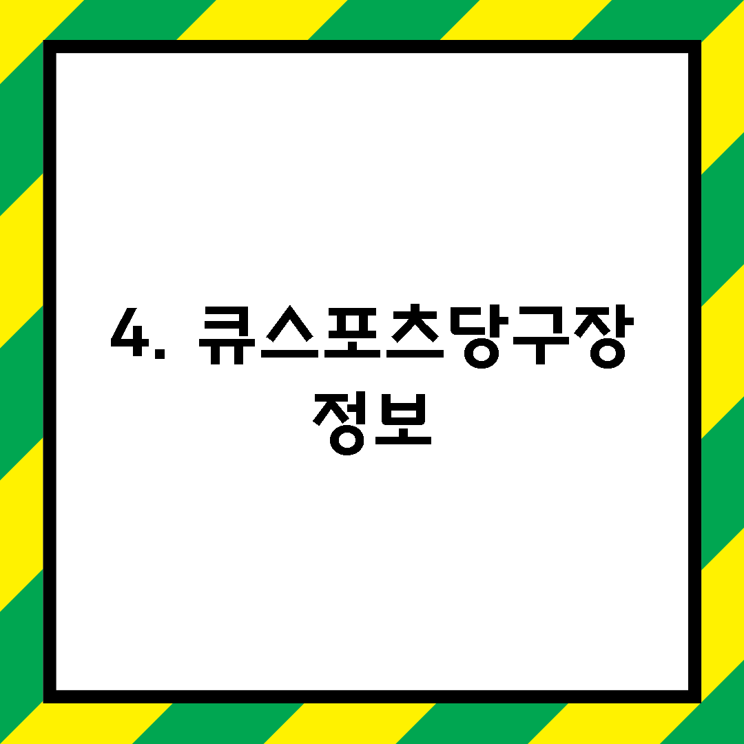 4. 큐스포츠당구장 정보