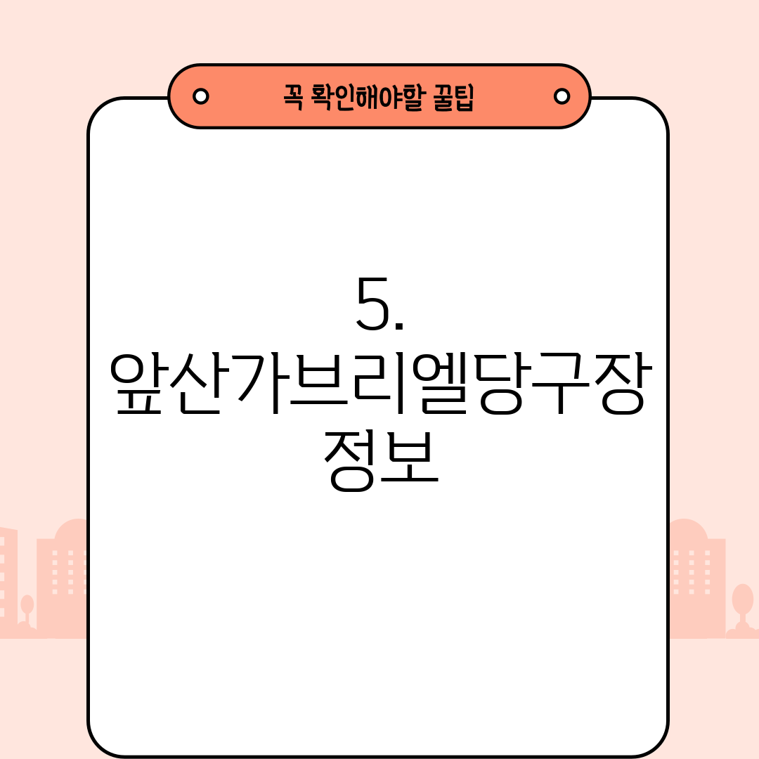 5. 앞산가브리엘당구장 정보