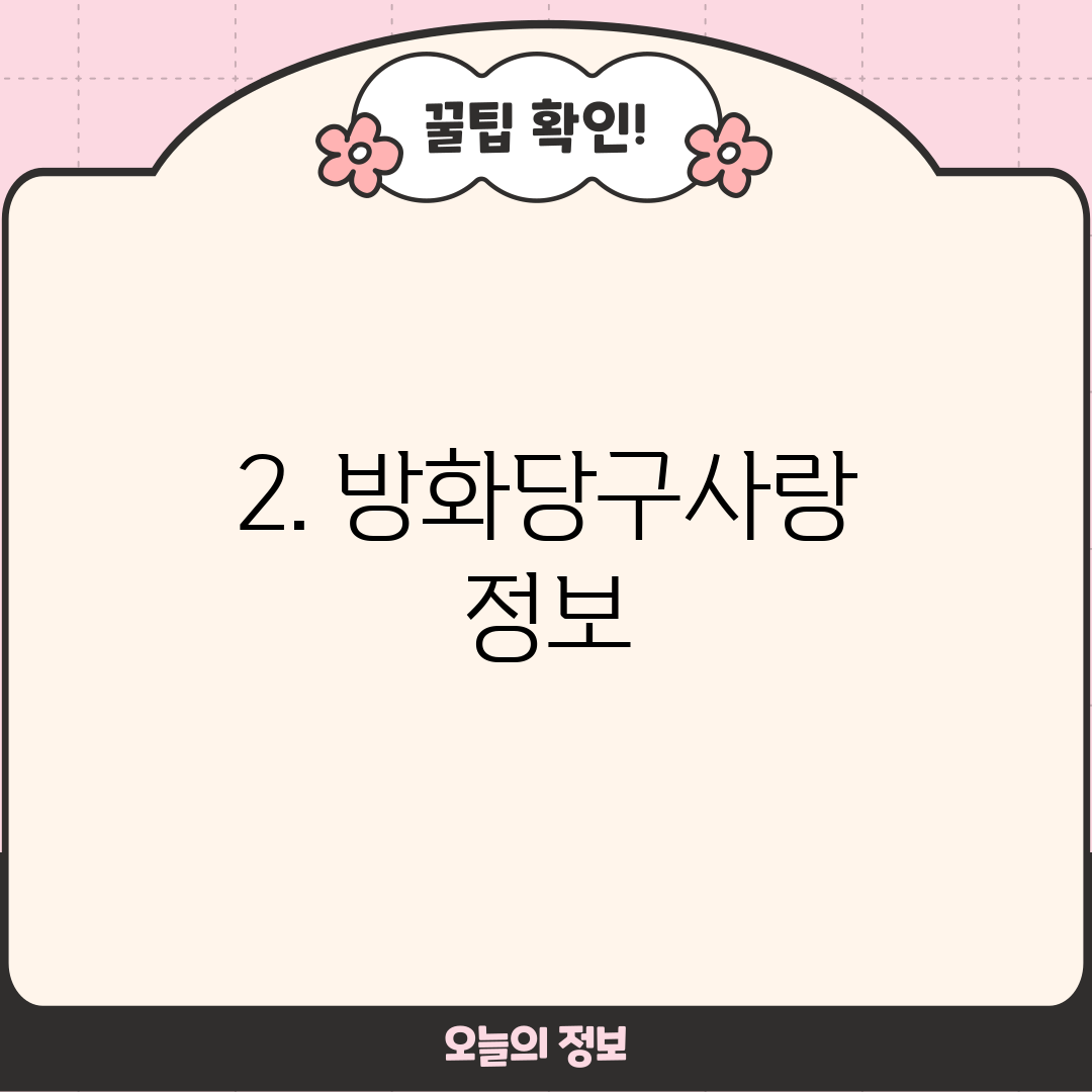 2. 방화당구사랑 정보