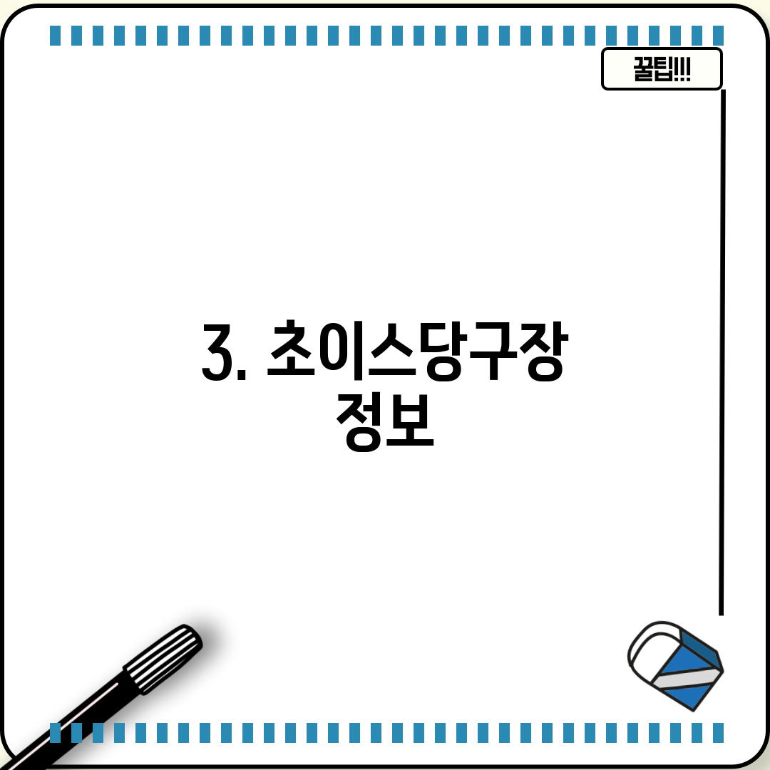 3. 초이스당구장 정보