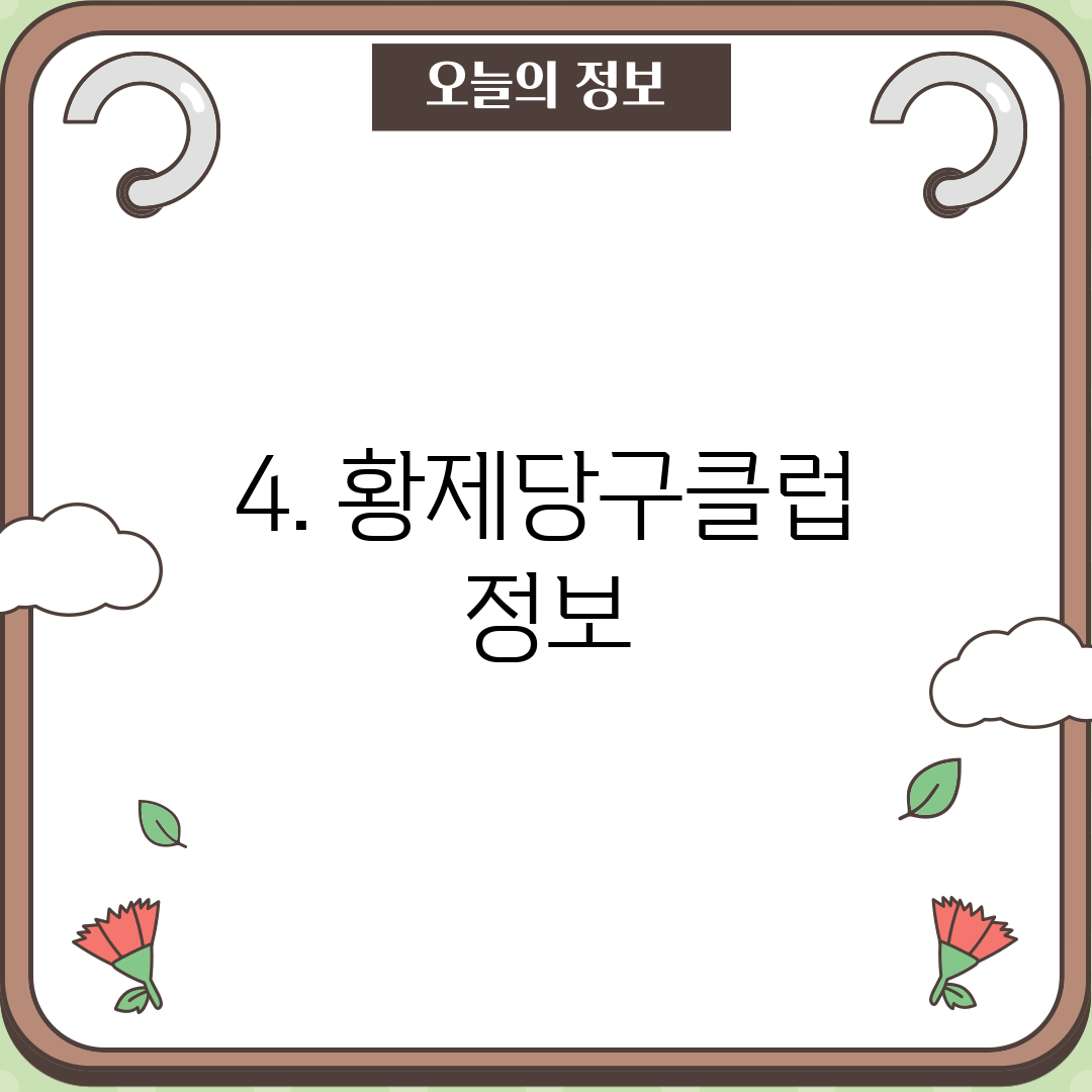 4. 황제당구클럽 정보