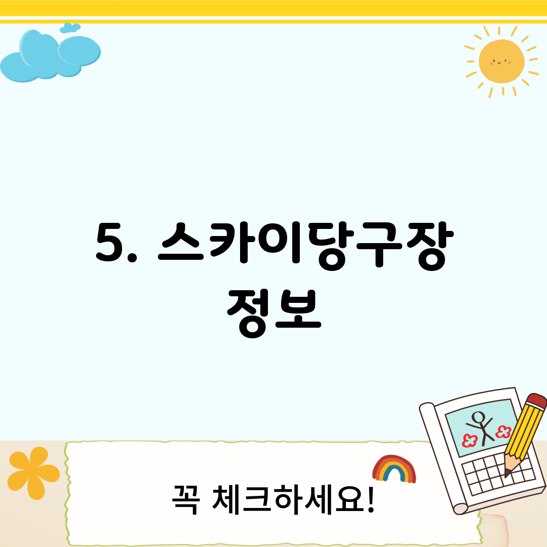 5. 스카이당구장 정보