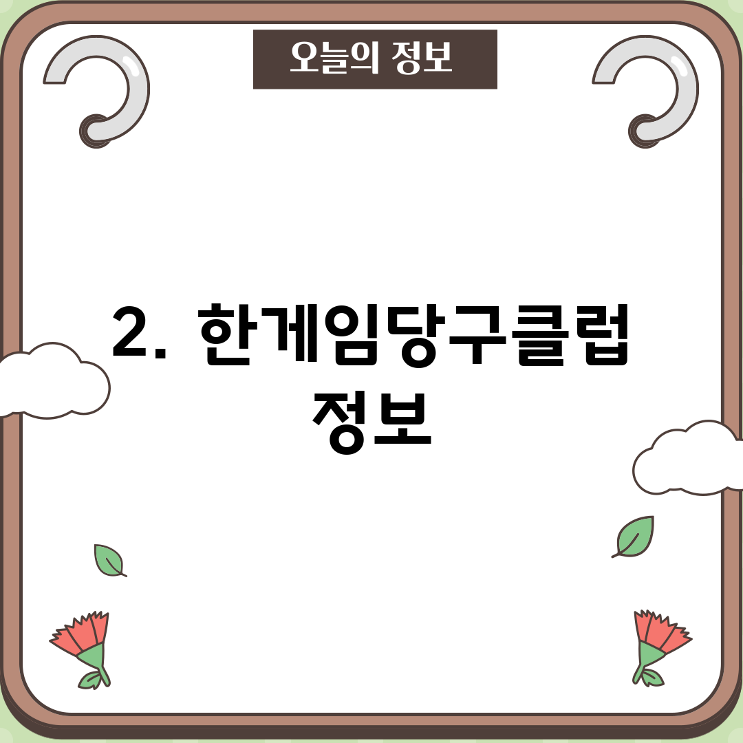 2. 한게임당구클럽 정보