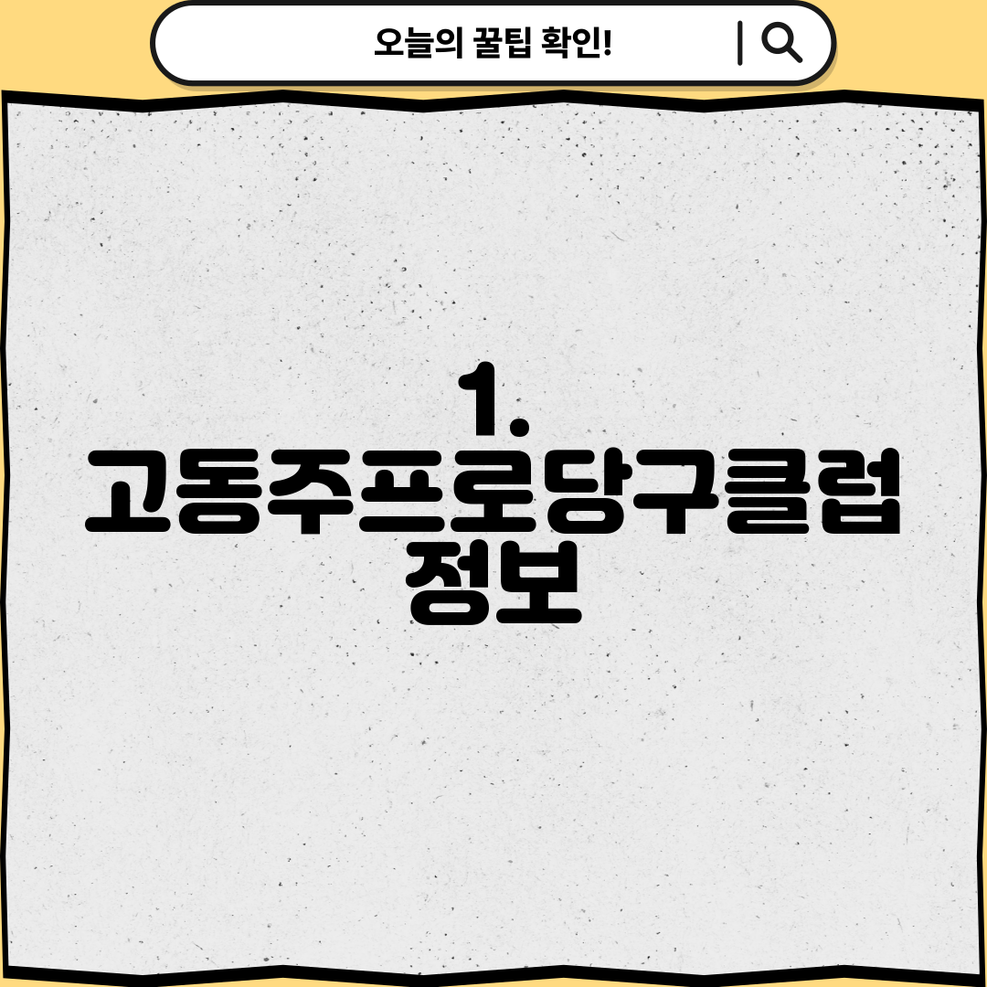 1. 고동주프로당구클럽 정보