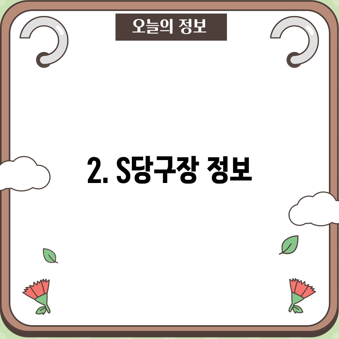 2. S당구장 정보