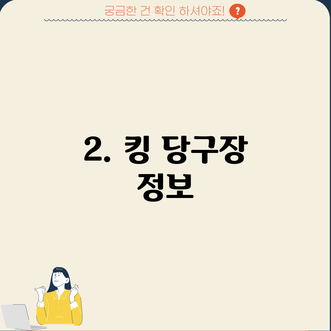 2. 킹 당구장 정보
