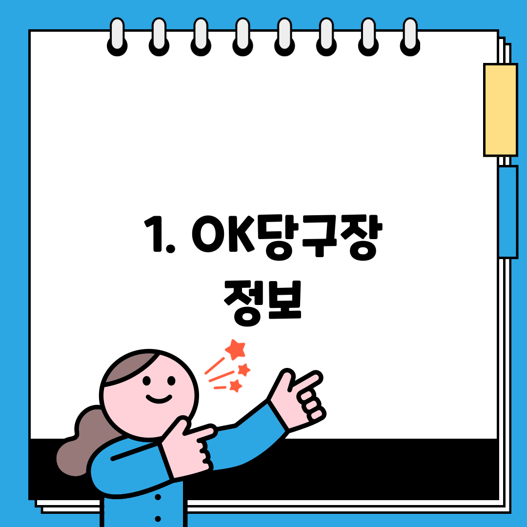 1. OK당구장 정보