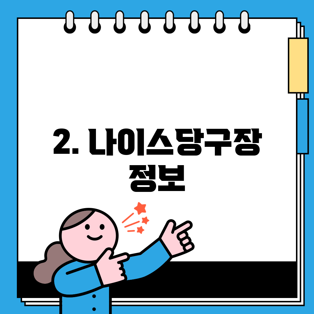 2. 나이스당구장 정보