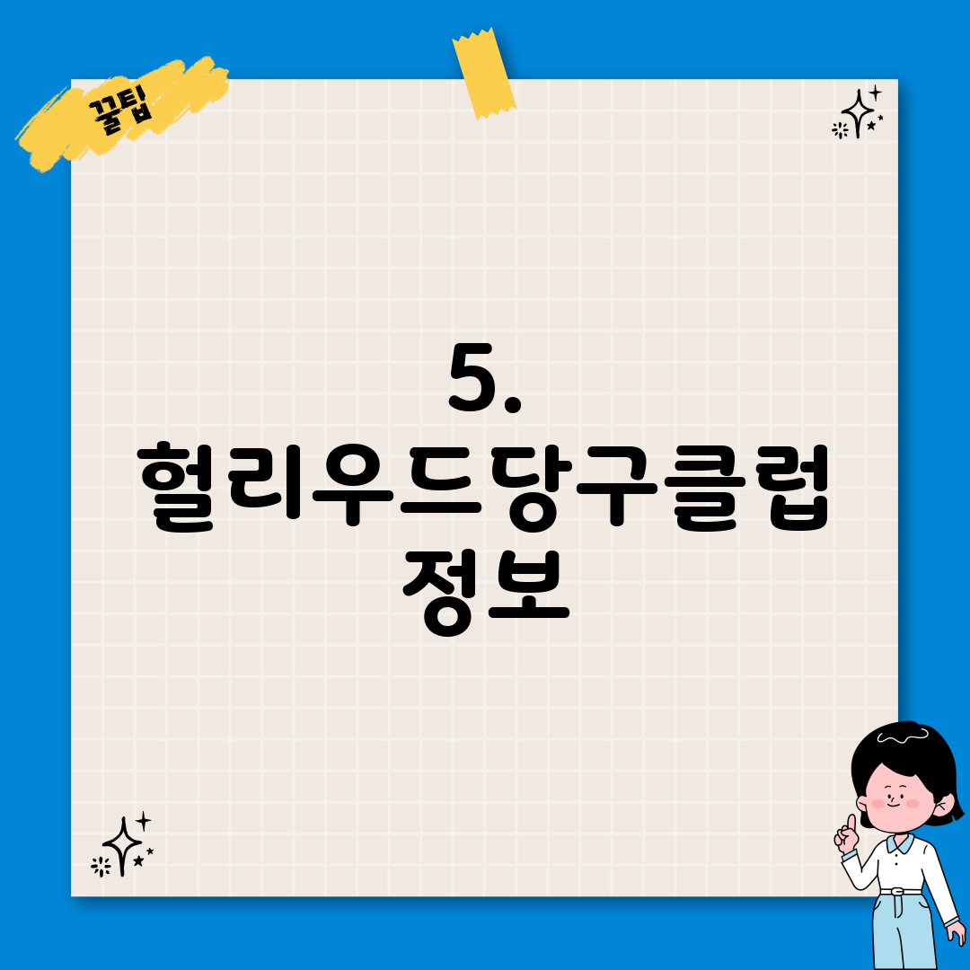 5. 헐리우드당구클럽 정보
