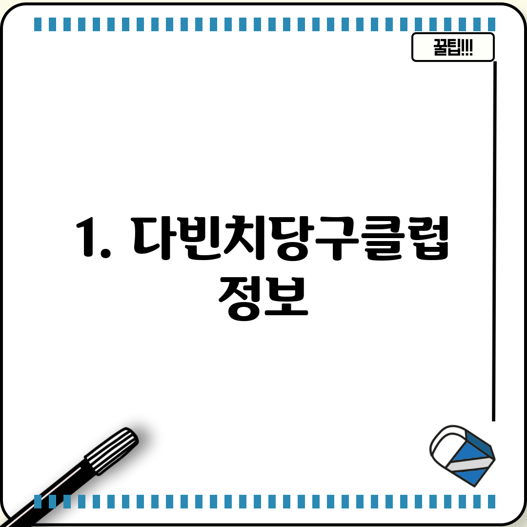 1. 다빈치당구클럽 정보